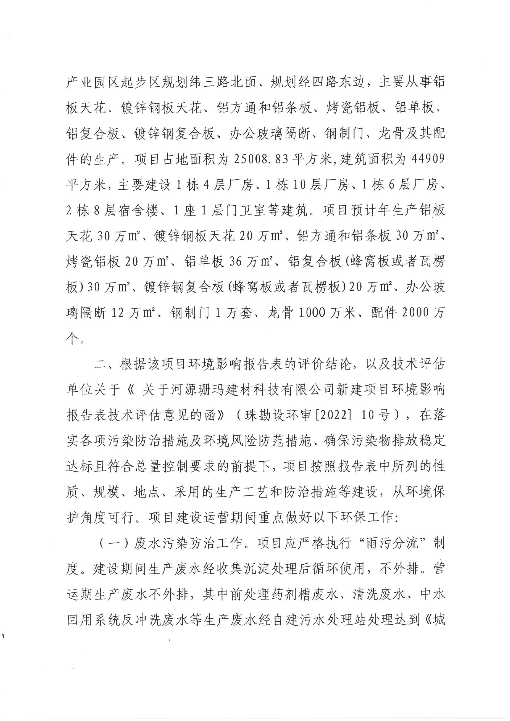 河江東環(huán)建〔2022〕1 號---關(guān)于河源珊瑪建材科技有限公司新建項目環(huán)境影響報告表的批復(fù)_01.jpg