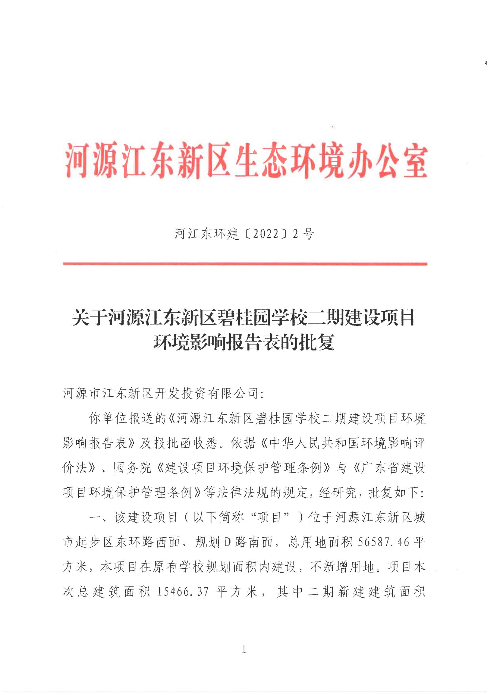 關(guān)于河源江東新區(qū)碧桂園學(xué)校二期建項目環(huán)境影響報告表的批復(fù)_00.jpg