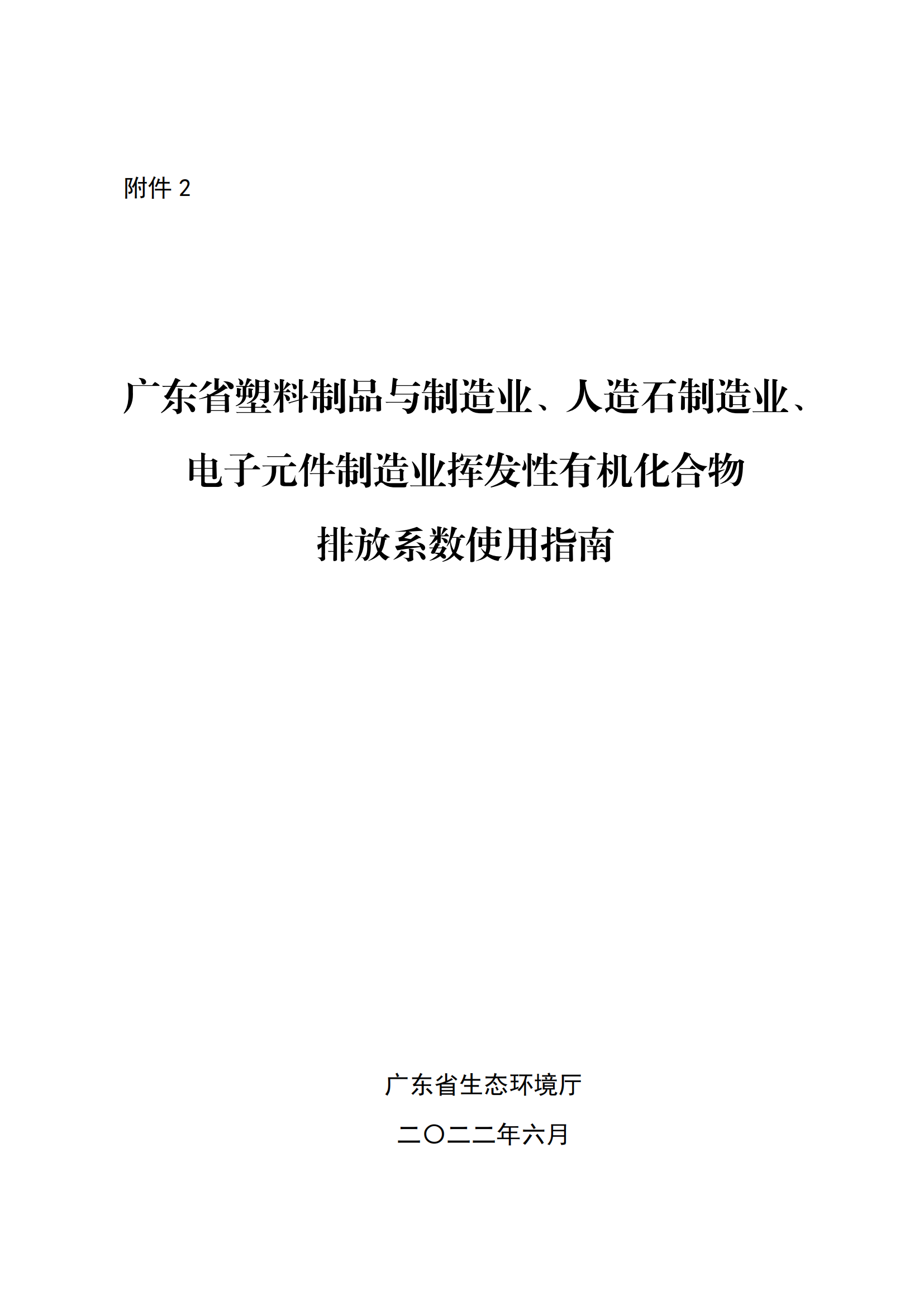 2.廣東省塑料制品與制造業(yè)、人造石制造業(yè)、電子元件制造業(yè)揮發(fā)性有機(jī)化合物排放系數(shù)使用指南_00.png