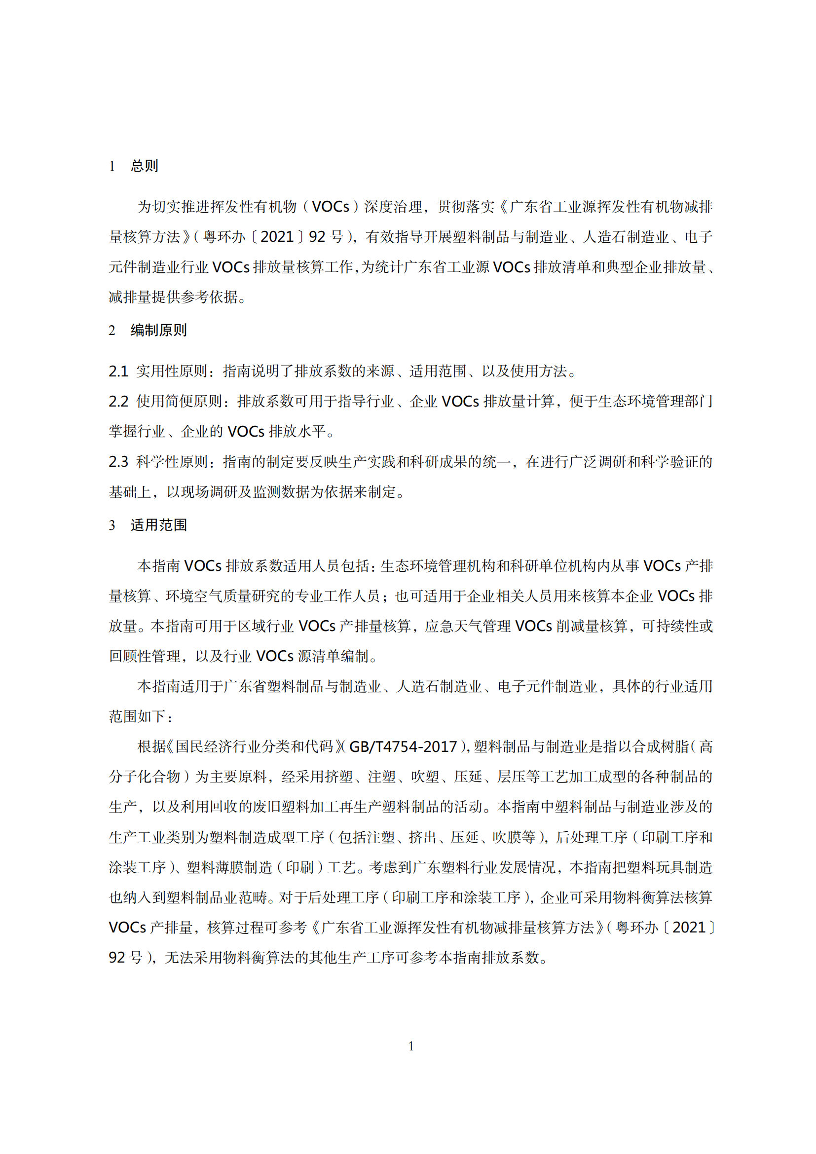 2.廣東省塑料制品與制造業(yè)、人造石制造業(yè)、電子元件制造業(yè)揮發(fā)性有機(jī)化合物排放系數(shù)使用指南_03.png