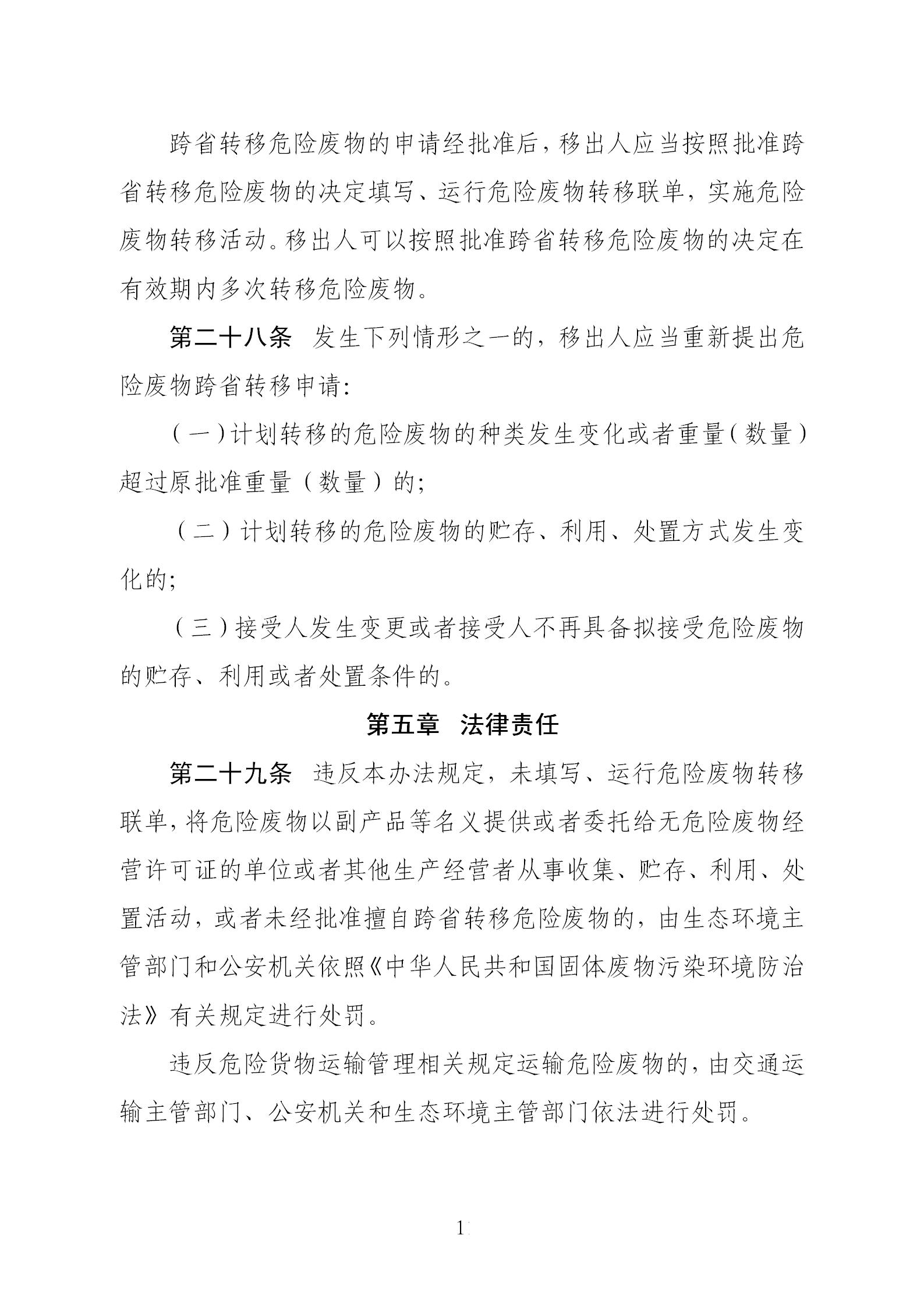 危險(xiǎn)廢物轉(zhuǎn)移管理辦法_11.jpg