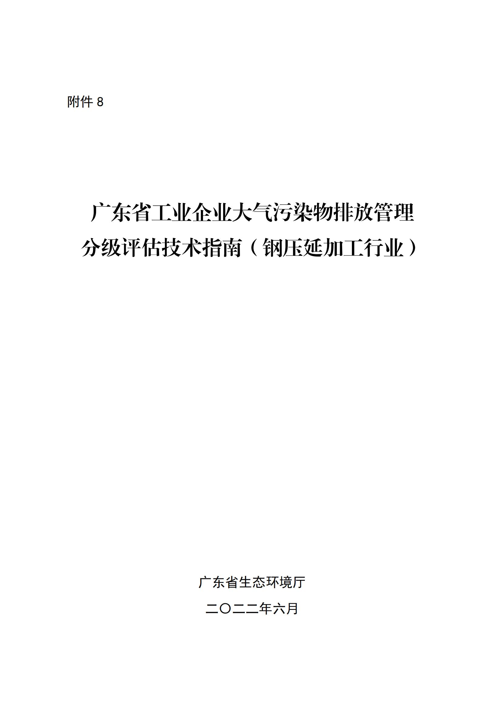 8.廣東省工業(yè)企業(yè)大氣污染物排放管理分級評估技術指南（鋼壓延加工行業(yè)）_00.jpg
