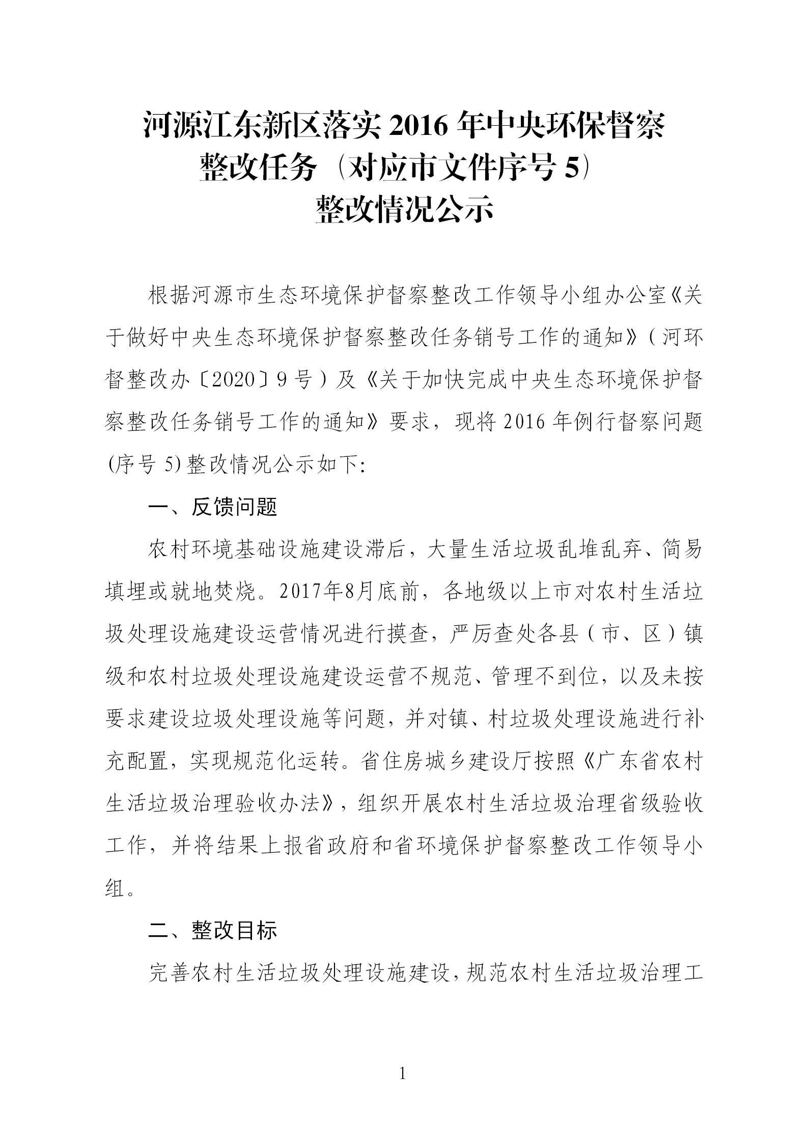 2016年例行督察問題(序號(hào)5)的整改情況公示_01.jpg
